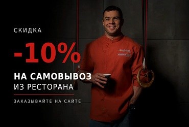 Скидка 10% на самовывоз