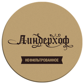 Нефильтрованое Линдерхоф 1 л. 2519