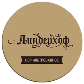 Нефильтрованое Линдерхоф 1005672